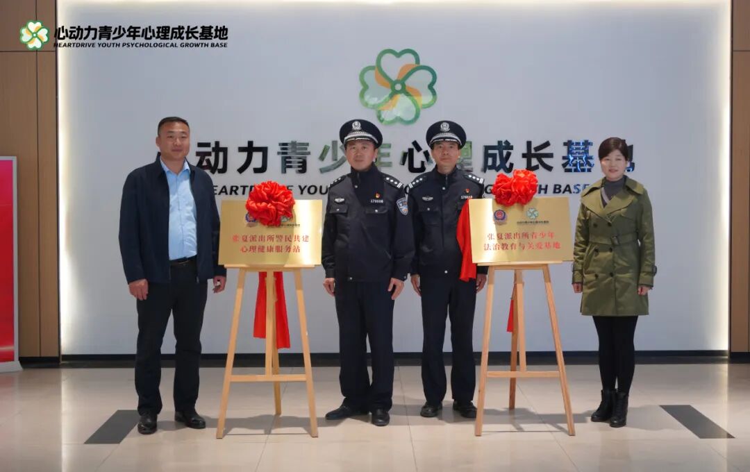 共建基地启新程，多方联动护未来——张夏街道办事处、张夏派出所与心动力青少年心理成长基地共建青少年守护平台