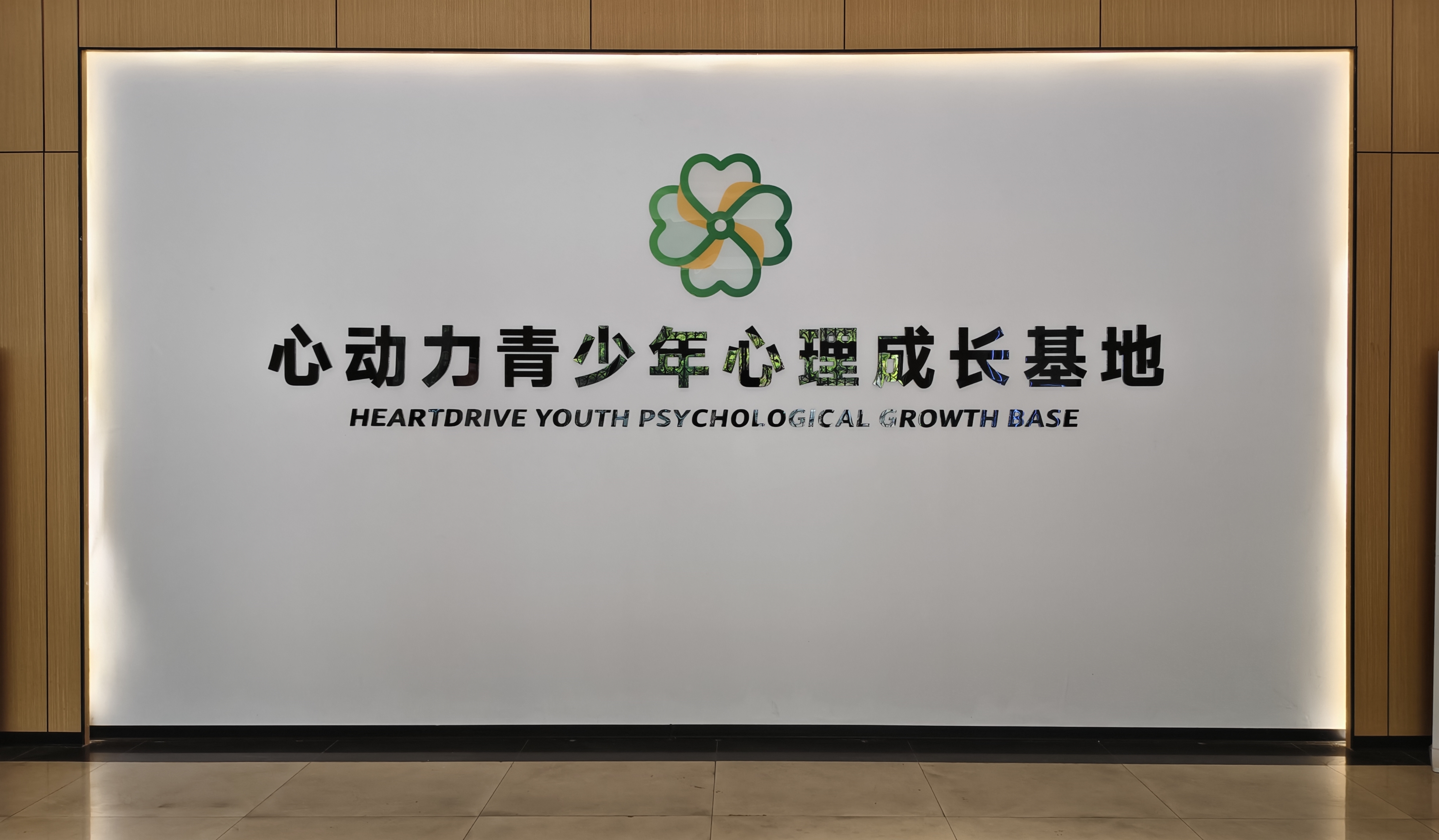 心动力青少年心理成长基地