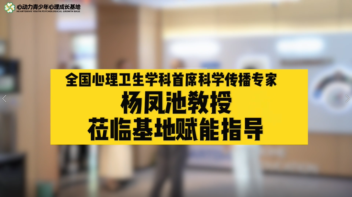 杨凤池教授基地赋能指导